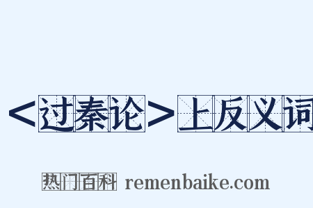 ＜过秦论＞上反义词是什么意思的图片